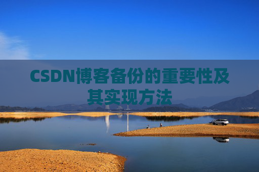 CSDN博客备份的重要性及其实现方法